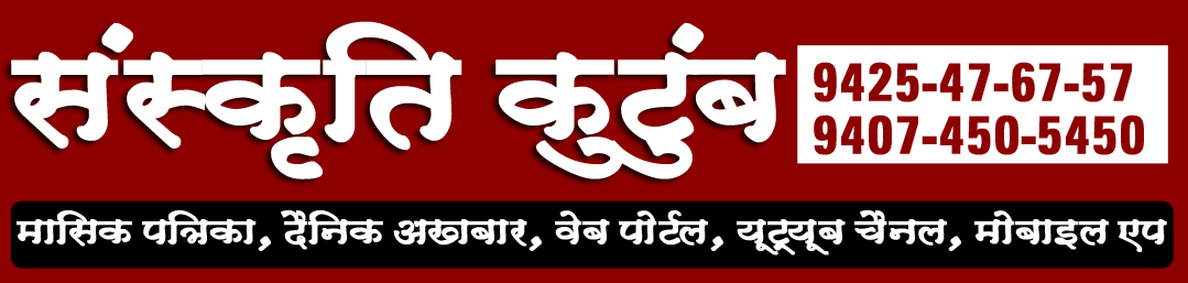 Sanskriti Kutumb